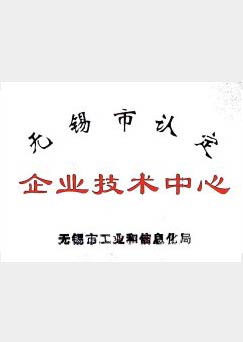 無錫市企業技術中心